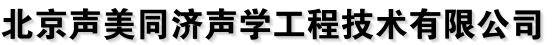 北京声美同济声学工程技术有限公司